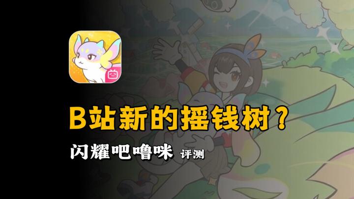 B站新的摇钱树?捉宠新游《闪耀吧噜咪》评测截图