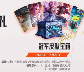 白嫖皮肤活动又来了！BLG全球先锋赛夺冠庆典3.26开启
