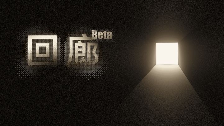 开发者日志#01:《回廊:Beta》确定!截图