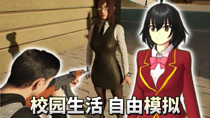 超越樱花校园→国产“GTA”大作!自由校园模拟器来啦~截图