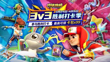 （已开奖）【福利活动】3v3胜利打卡季，秀出你的高光时刻