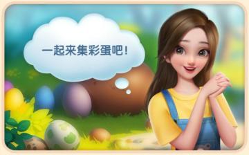 【新活动】彩蛋探险，愚乐同行~