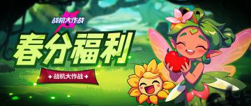 【春分福利】和风细雨春分日，绿意盎然送好礼！