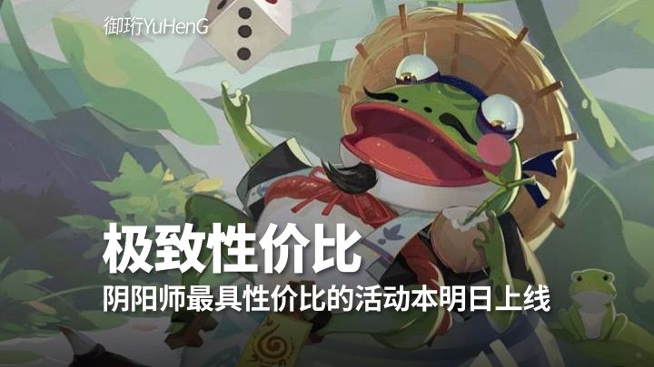 【阴阳师】阵容码|阴阳师性价比最高的活动本明日上线截图