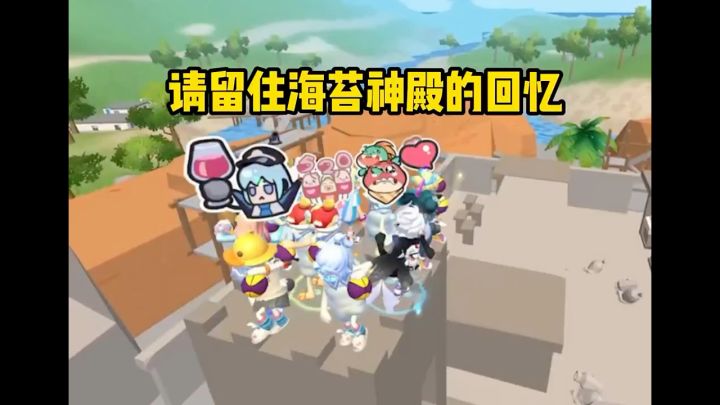 让我们留住海苔神殿的回忆截图