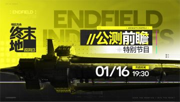 终末地官宣1月16日举行公测前瞻特别节目