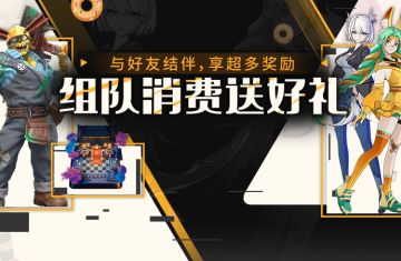 组队消费送好礼