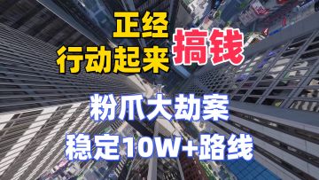 【异环1.0搞钱】正经跑图，粉爪大劫案10W+稳定路线参考！