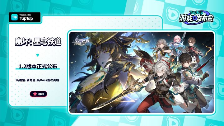 2023 TapTap 游戏发布会|崩坏:星穹铁道截图