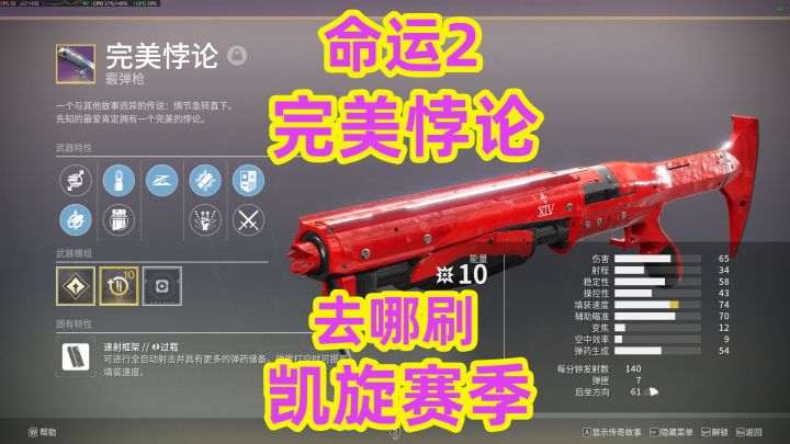 181命运2,完美悖论去哪刷截图