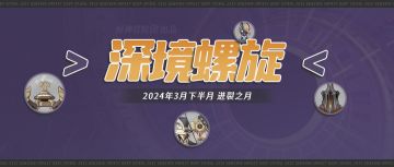 #深渊攻略# 4.5深渊怪物解析和阵容推荐