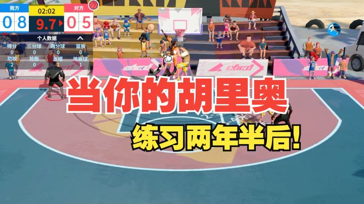【全明星街球派对】当你的胡里奥练习两年半后！截图
