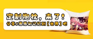 【已开奖】【五一福利】定制抱枕、永久挂件、限定场景全部都有！