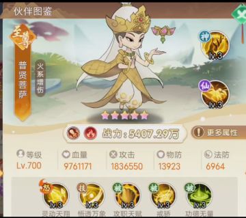 【伙伴图鉴】--火阵营至尊普贤菩萨