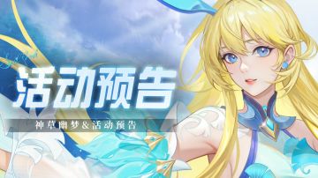 即将上线｜神草幽梦