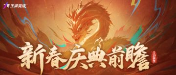 新！春！庆！典！S19前瞻爆料速来查收