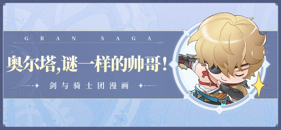 【条漫第十二期】奥尔塔，谜一样的帅哥！截图