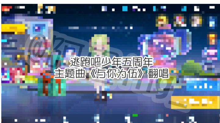 逃跑吧少年，五周年主题曲《与你为伍》翻唱(此作品不参加)截图
