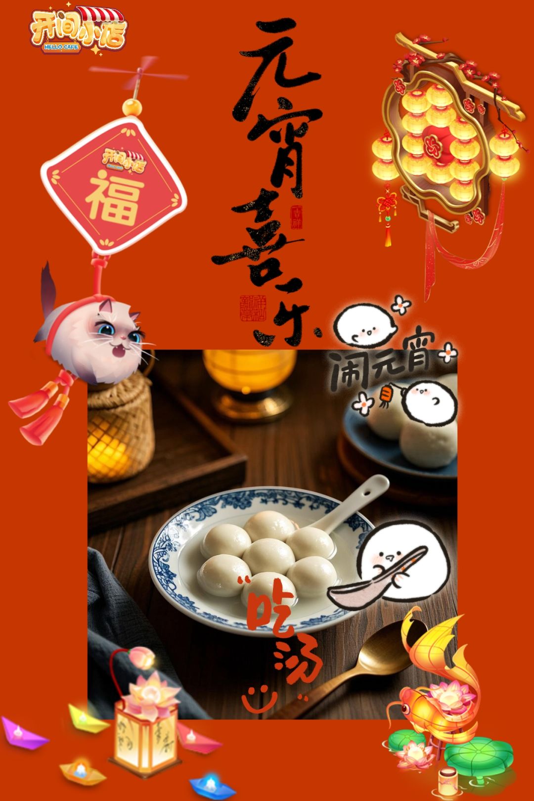 🏮万灯明灯火闹!店长们,元宵快乐! 1