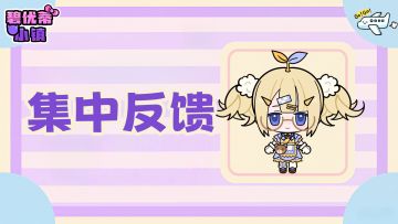 《碧优蒂小镇》游戏BUG&建议反馈收集中