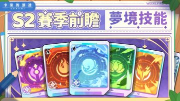 【S2赛季爆料来袭！】全新技能机制揭秘！🔍