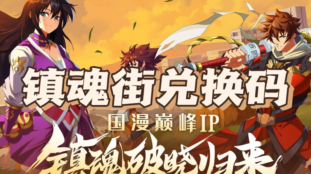 镇魂街兑换码截图