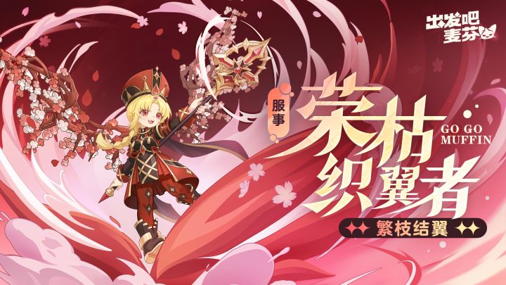 服事十二转——荣枯织翼者截图
