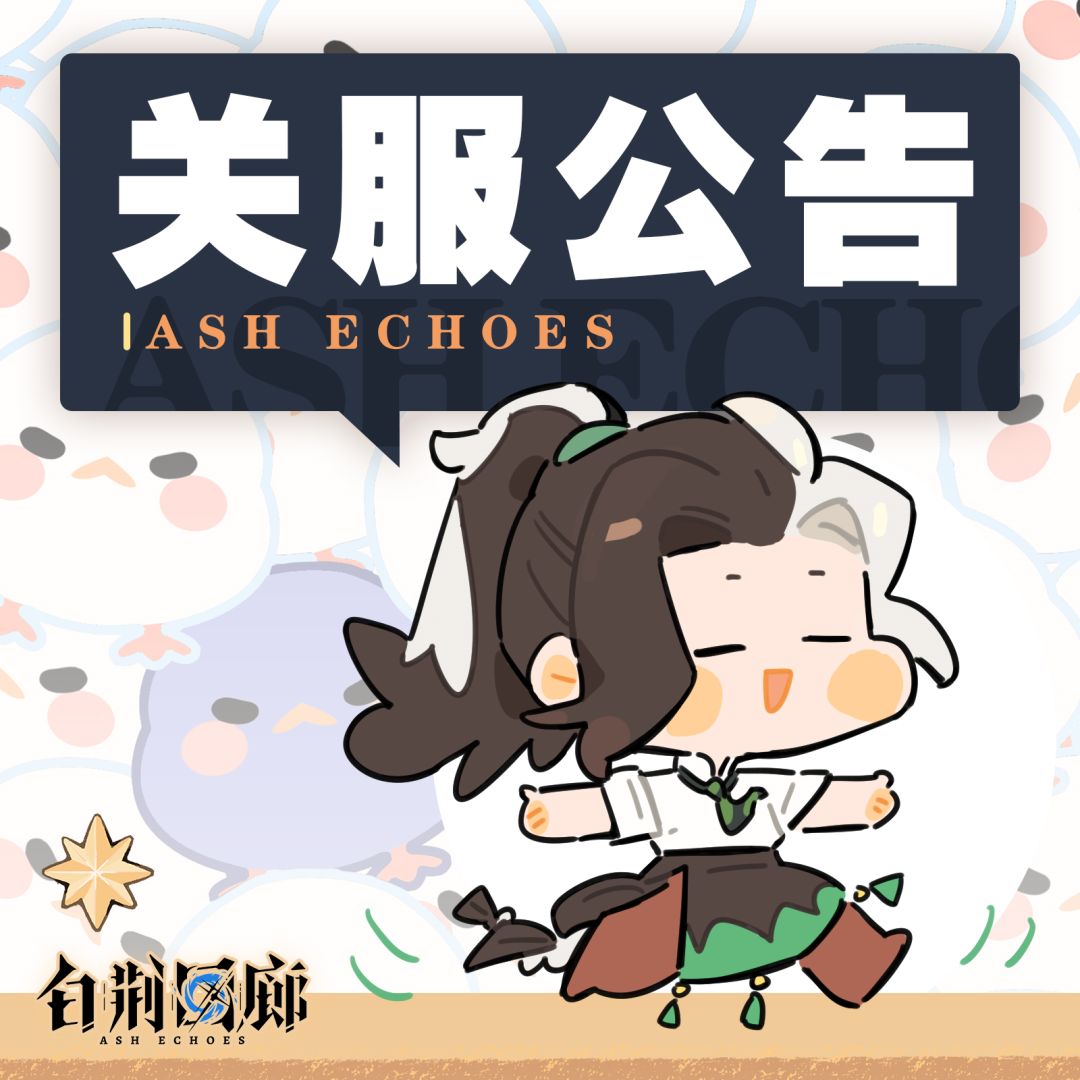 【终极测试|关服公告】 1