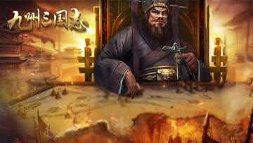 【九州三国志】新服20区-桃园结义