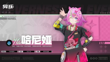 角色档案介绍丨哈尼娅