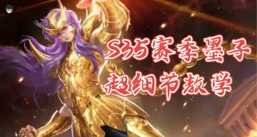 控制的天花板！S35赛季墨子大型上分攻略，从入门到精通！