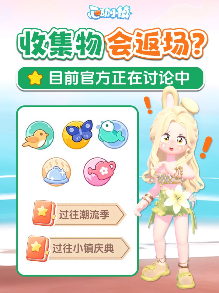 心动小镇 庆典&潮流季限定收集物 鸟虫鱼食谱园艺 有机会返场吗？截图