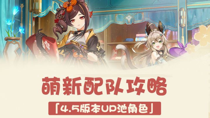 【V4.5攻略】#角色攻略#4.5卡池角色新手配队攻略截图