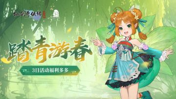 【活动预告】踏青游春！三日活动福利满满