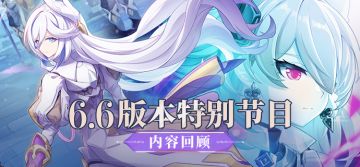 V6.6「末雪织羽」特别节目内容回顾（附周礼包）