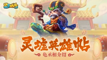 【灵墟英雄帖】葵水之灵-龟丞相