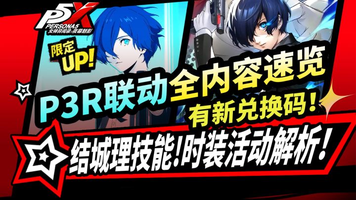 【P5X】P3R联动前瞻:结城理技能|新时装!活动内容解析|兑换码截图