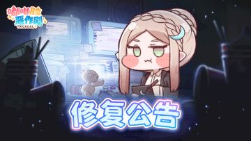 《嘟嘟脸恶作剧》修复公告