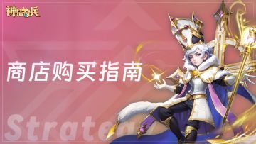 新手避坑指南——商店购买推荐