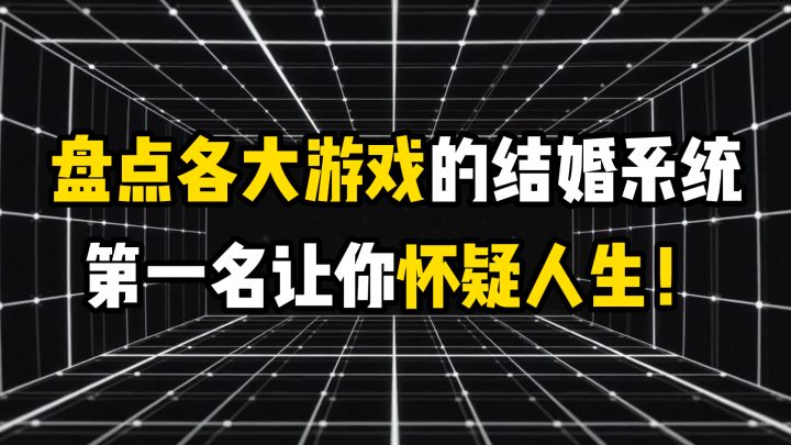 盘点各大游戏的结婚系统,第一名让你怀疑人生!截图