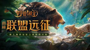 【丛林攻略】联盟远征，教你如何征服雨林地图！