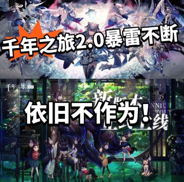 千年之旅：二次开服依旧暴雷！