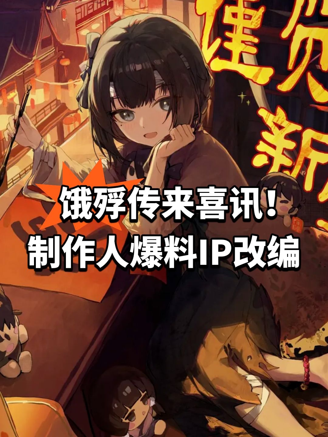 饿殍传来喜讯！制作人爆料IP改编截图