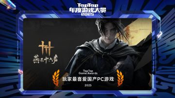 2025 TapTap 大赏颁奖礼｜玩家最喜爱国产PC游戏——燕云十六声