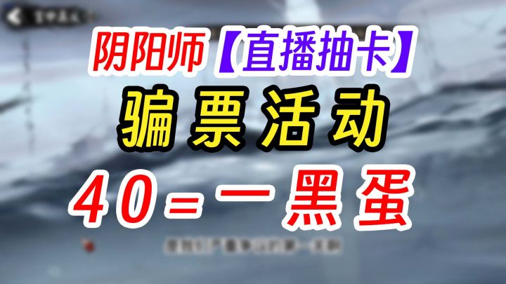 阴阳师骗票活动抽卡大体验截图