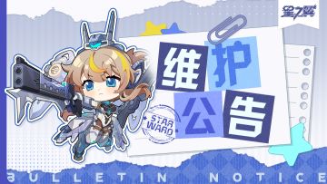 《星之翼》8月28日停服维护公告