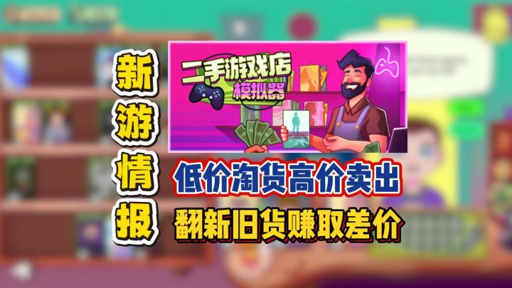 低价淘货高价卖出,翻新旧货赚取差价截图