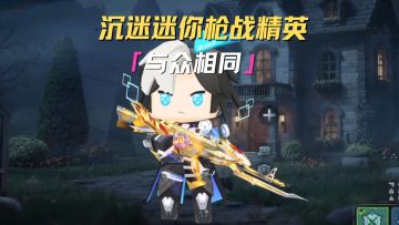 我就这样与众相同！