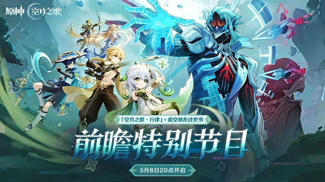 原神月之七版本前瞻特别节目官宣定档5月8日 2