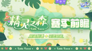“精灵之森”新赛季爆料！森林时装来袭，谁是狼人即将“登月”